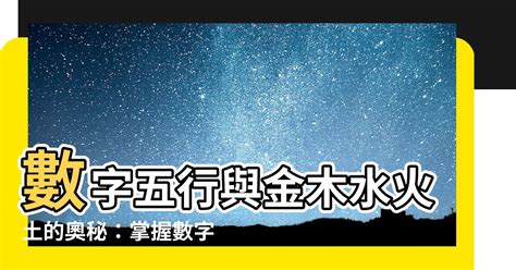 五行數字屬性|數字的五行屬性是什麼？命名學、吉數解讀